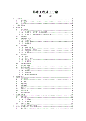 富士大道排水工程施工方案.doc