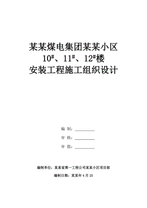小区高层住宅楼安装工程施工组织设计#山西#梁板式筏基.doc