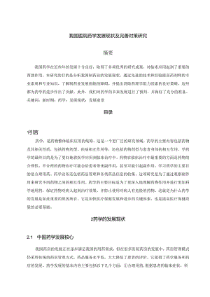 【《我国医院药学发展现状及完善策略》5200字（论文）】.docx