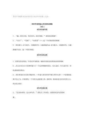 【历年真题】2023年湖南省公务员面试真题（全套）.docx