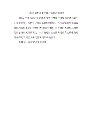 浅析表演艺术中交流与适应的重要性分析研究 影视表演专业.docx