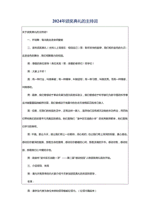 2024年颁奖典礼的主持词.docx