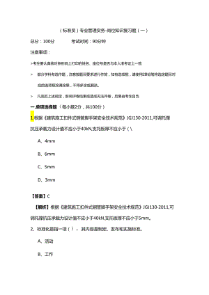 (标准员)专业管理实务-岗位知识复习题(含六卷)含答案解析.docx