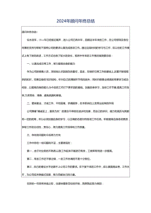 2024年顾问年终总结.docx