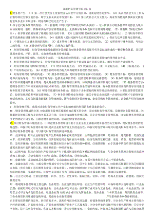 00207自考-高级财务管理知识点汇总.docx