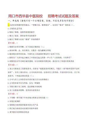 周口市西华县中医院校园招聘考试试题及答案.docx