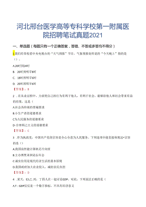 河北邢台医学高等专科学校第一附属医院招聘笔试真题2021.docx
