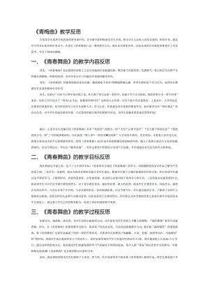 《青春舞曲》教学反思.docx