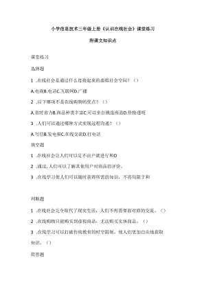 浙教版小学信息技术三年级上册《认识在线社会》课堂练习及知识点.docx