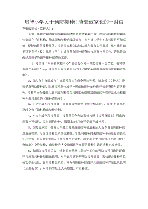 启智小学关于预防接种证查验致家长的一封信.docx