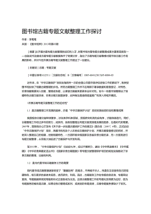 图书馆古籍专题文献整理工作探讨.docx