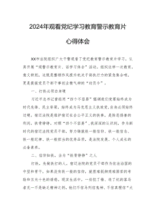 国企党委书记观看2024年《党纪学习教育》警示教育片个人心得体会 合计4份.docx