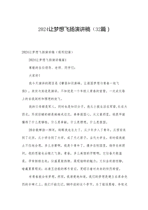 2024让梦想飞扬演讲稿（32篇）.docx