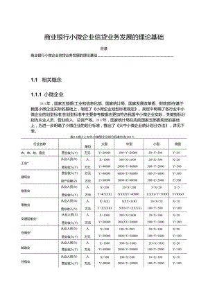 【《商业银行小微企业信贷业务发展的理论基础》4100字】.docx