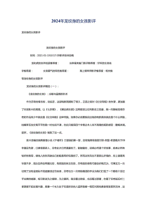 2024年龙纹身的女孩影评.docx