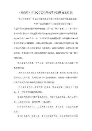 (修改后)开展QC活动控制填沙路基施工质量..docx