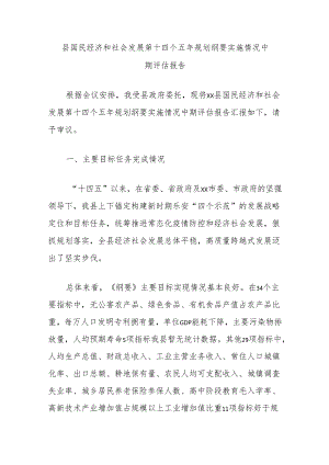 县国民经济和社会发展第十四个五年规划纲要实施情况中期评估报告.docx
