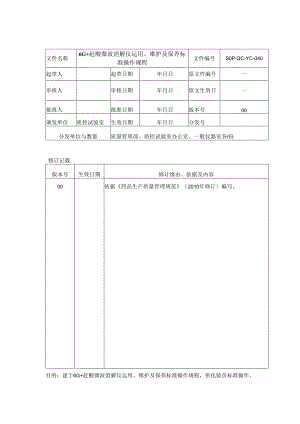 (SOP·QCYC040)6G-赶酸微波消解仪使用、维护、保养标准操作规程汇编.docx