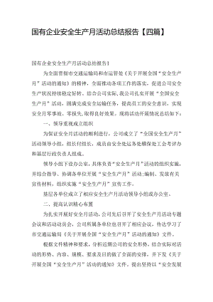 国有企业安全生产月活动总结报告【四篇】.docx