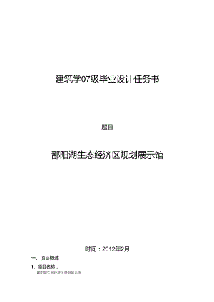 07级建筑学毕业设计任务书(鄱阳湖).docx