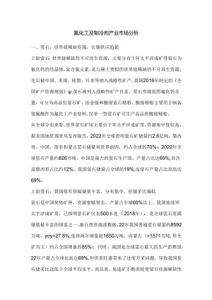 氟化工及制冷剂产业市场分析.docx