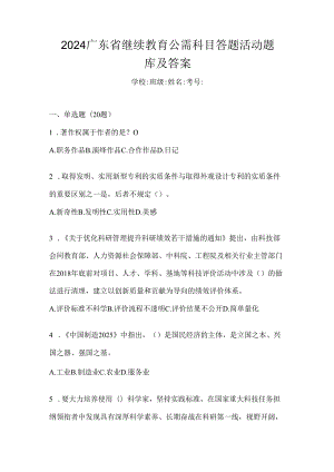 2024广东省继续教育公需科目答题活动题库及答案.docx