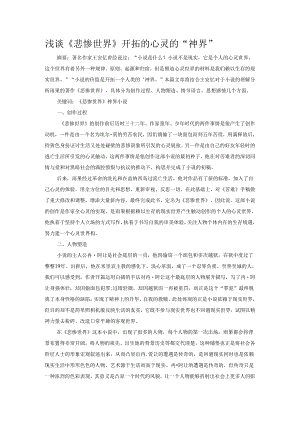 浅谈《悲惨世界》开拓的心灵的“神界”.docx