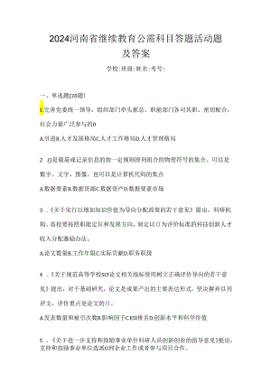 2024河南省继续教育公需科目答题活动题及答案.docx