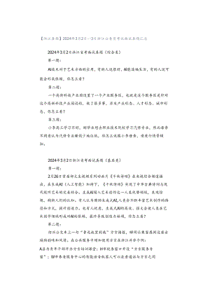 【浙江真题】2024年3月2日—3日浙江公务员考试面试真题汇总.docx