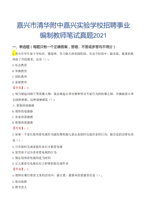 嘉兴市清华附中嘉兴实验学校招聘事业编制教师笔试真题2021.docx