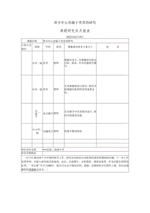 《青少年心育融于美育的研究》课题研究6月报.docx