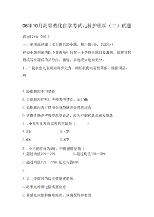 06年10月高等教育自学考试儿科护理学试题630368.docx