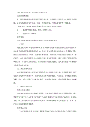 国开《农业经营学》实习报告（第10套）及参考答案.docx