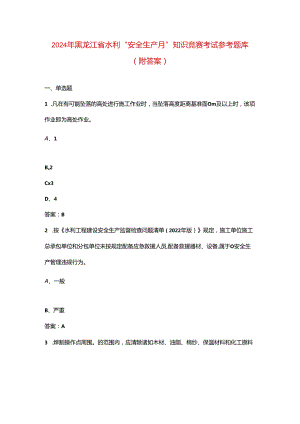 2024年黑龙江省水利“安全生产月”知识竞赛考试参考题库（附答案）.docx
