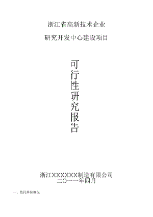 浙江省级高新研发中心申请材料(样例).docx