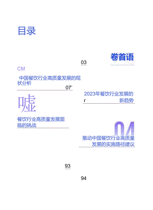 2024年餐饮企业发展报告.docx