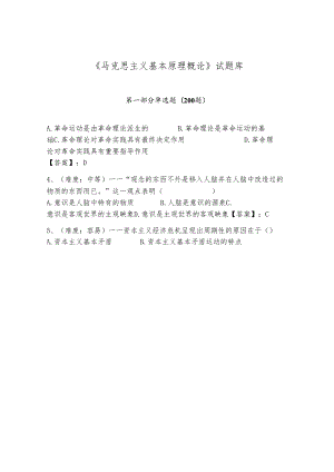 《马克思主义基本原理概论》试题库（典型题）.docx