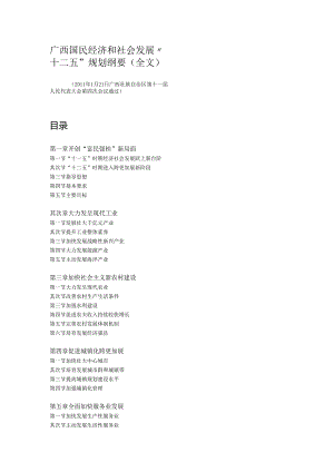 -广西国民经济和社会发展“十二五”规划纲要.docx