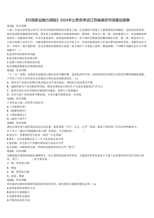 《行政职业能力测验》2024年公务员考试江苏省南京市深度自测卷含解析.docx