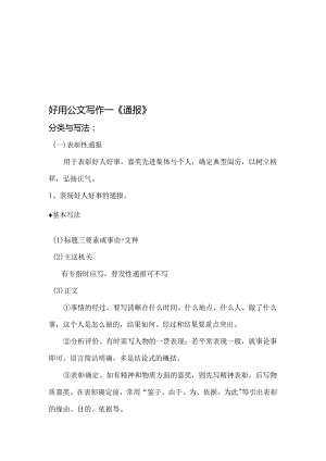 -通报实用公文写作--通报.docx