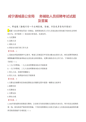 咸宁通城县公安局警务辅助人员招聘考试试题及答案.docx
