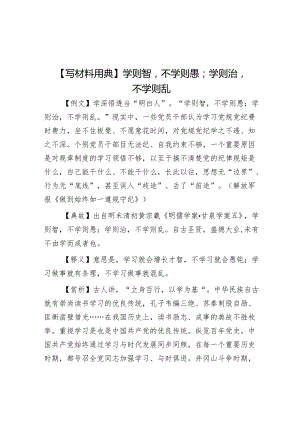【写材料用典】学则智不学则愚；学则治不学则乱.docx