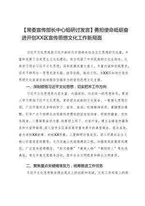 【常委宣传部长中心组研讨发言】勇担使命砥砺奋进开创XX区宣传思想文化工作新局面.docx