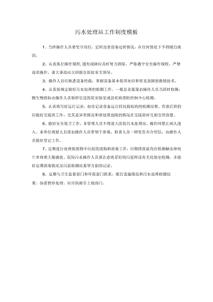 污水处理站工作制度模板.docx