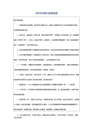 2024年高兴经典语录.docx