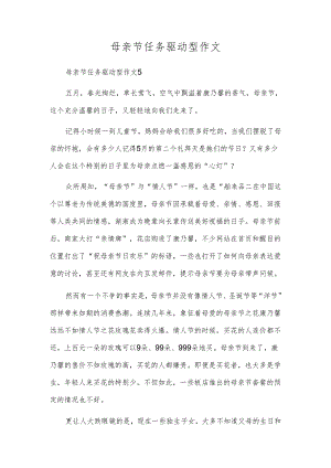 母亲节任务驱动型作文.docx
