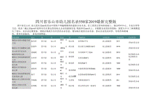 四川省乐山市幼儿园名录2019版550家.docx