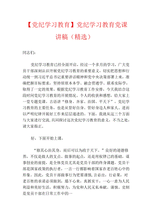 【党纪学习教育】党纪学习教育党课讲稿（精选）.docx