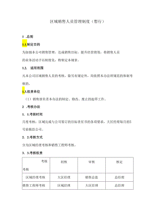 【公司制度】区域销售人员管理办法.docx