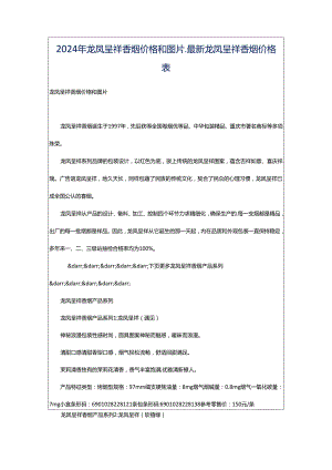 2024年龙凤呈祥香烟价格和图片_最新龙凤呈祥香烟价格表.docx